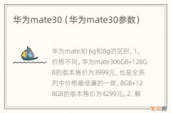 华为mate30参数 华为mate30