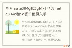 华为mate304g和5g区别 华为mate304g和5g哪个值得入手