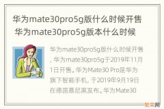 华为mate30pro5g版什么时候开售 华为mate30pro5g版本什么时候开售