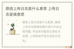 微信上传日志是什么意思 上传日志是啥意思