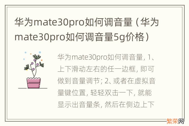 华为mate30pro如何调音量5g价格 华为mate30pro如何调音量