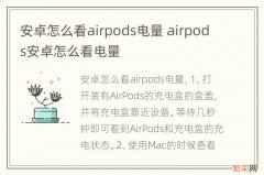 安卓怎么看airpods电量 airpods安卓怎么看电量