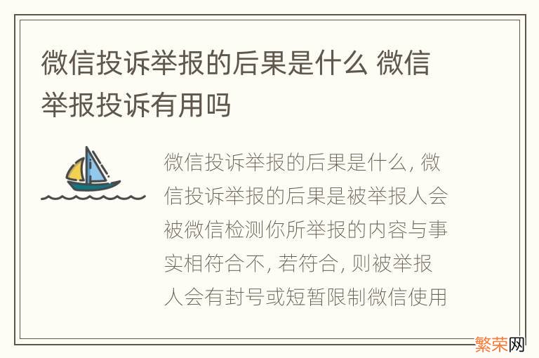 微信投诉举报的后果是什么 微信举报投诉有用吗