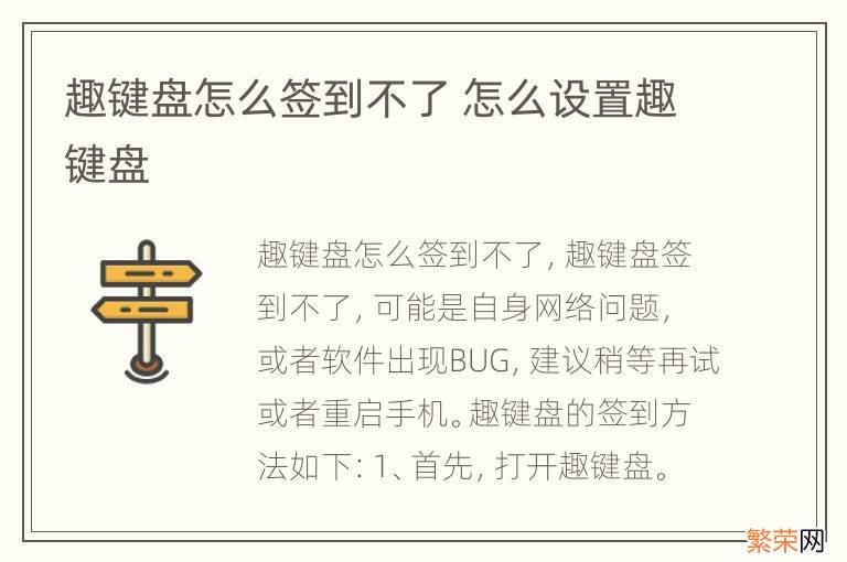 趣键盘怎么签到不了 怎么设置趣键盘