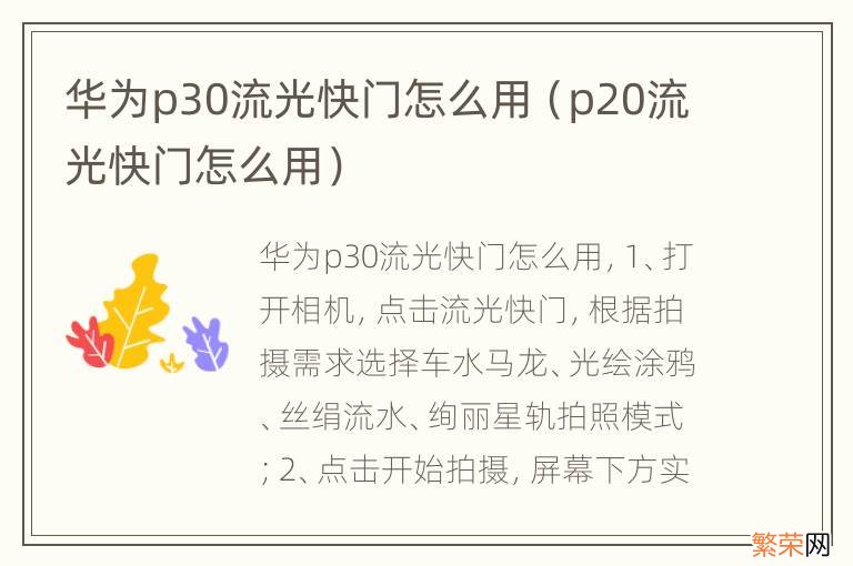 p20流光快门怎么用 华为p30流光快门怎么用