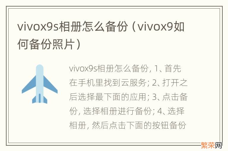 vivox9如何备份照片 vivox9s相册怎么备份