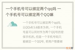 一个手机号可以绑定两个qq吗 一个手机号可以绑定两个QQ嘛