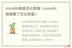 vivox9s相册删了怎么恢复 vivox9s相册怎么恢复