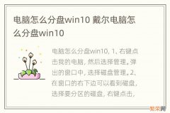 电脑怎么分盘win10 戴尔电脑怎么分盘win10