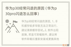 华为p30pro闪退怎么回事 华为p30经常闪退的原因