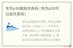 华为p30可以拍月亮吗 华为p30能拍月亮吗