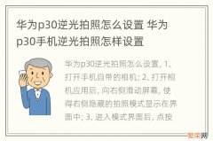 华为p30逆光拍照怎么设置 华为p30手机逆光拍照怎样设置