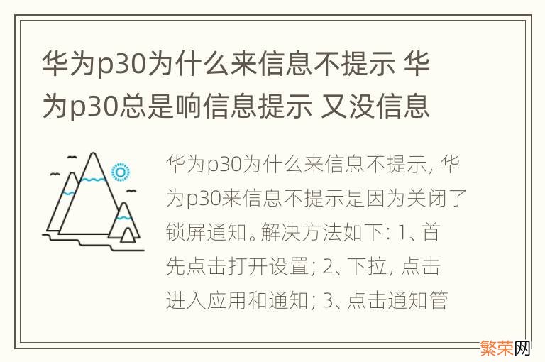 华为p30为什么来信息不提示 华为p30总是响信息提示 又没信息