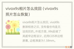 vivox9s照片怎么恢复 vivox9s相片怎么找回