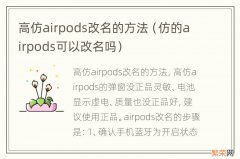 仿的airpods可以改名吗 高仿airpods改名的方法