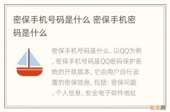 密保手机号码是什么 密保手机密码是什么