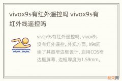 vivox9s有红外遥控吗 vivox9s有红外线遥控吗