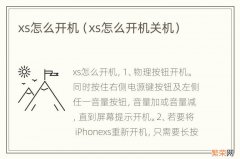 xs怎么开机关机 xs怎么开机