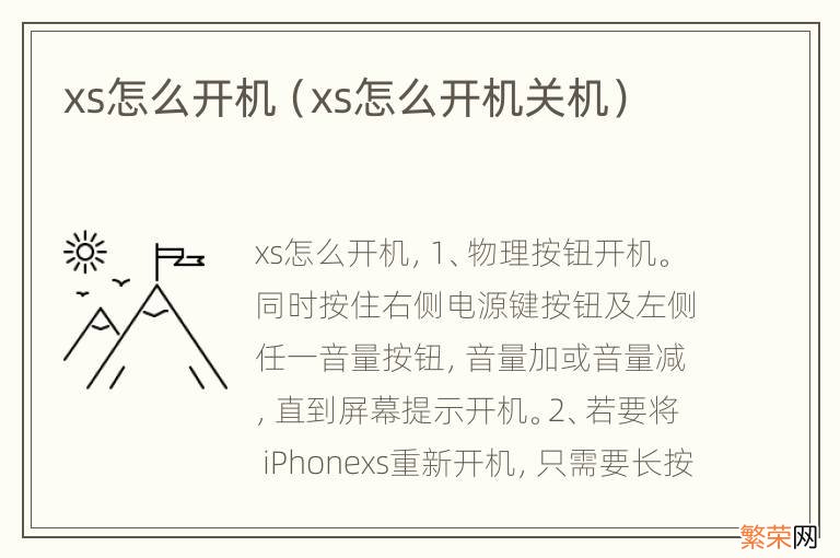 xs怎么开机关机 xs怎么开机