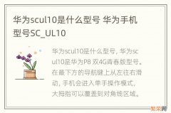 华为scul10是什么型号 华为手机型号SC_UL10