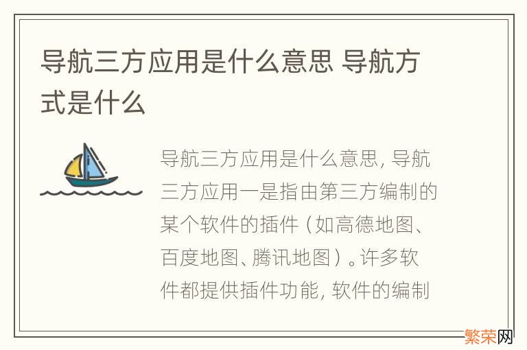 导航三方应用是什么意思 导航方式是什么