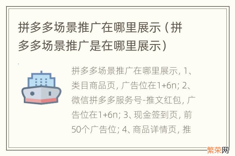 拼多多场景推广是在哪里展示 拼多多场景推广在哪里展示