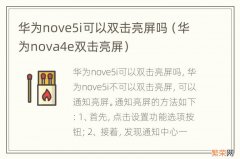 华为nova4e双击亮屏 华为nove5i可以双击亮屏吗