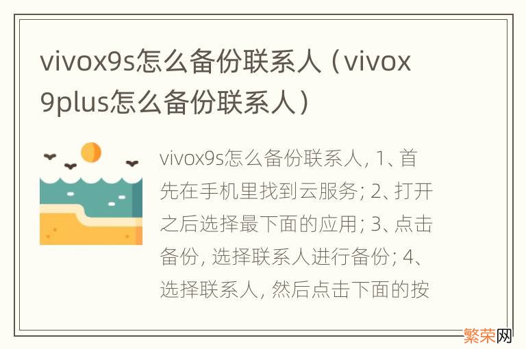 vivox9plus怎么备份联系人 vivox9s怎么备份联系人