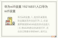 华为wifi设置 19216831入口华为wifi设置