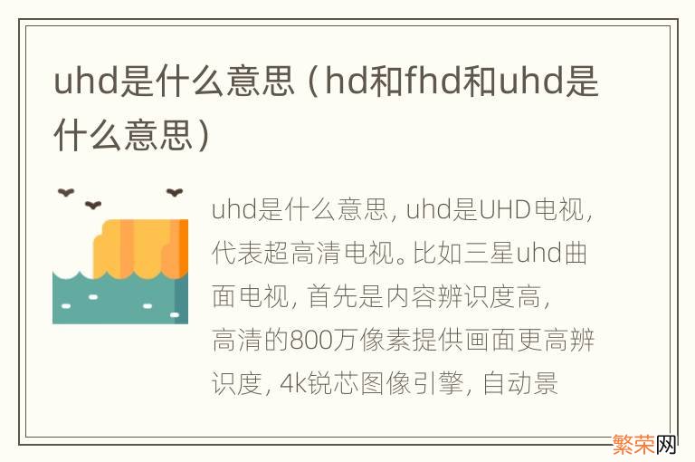 hd和fhd和uhd是什么意思 uhd是什么意思