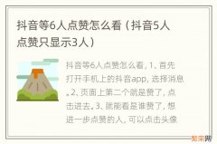 抖音5人点赞只显示3人 抖音等6人点赞怎么看