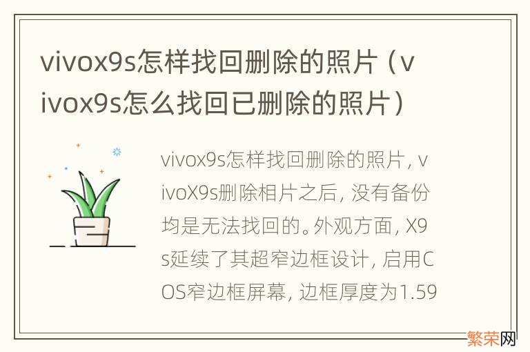 vivox9s怎么找回已删除的照片 vivox9s怎样找回删除的照片