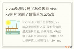 vivox9s照片删了怎么恢复 vivox9照片误删了最简单怎么恢复