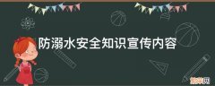 防溺水安全知识宣传内容 幼儿园防溺水安全知识宣传内容