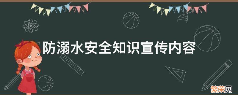 防溺水安全知识宣传内容 幼儿园防溺水安全知识宣传内容