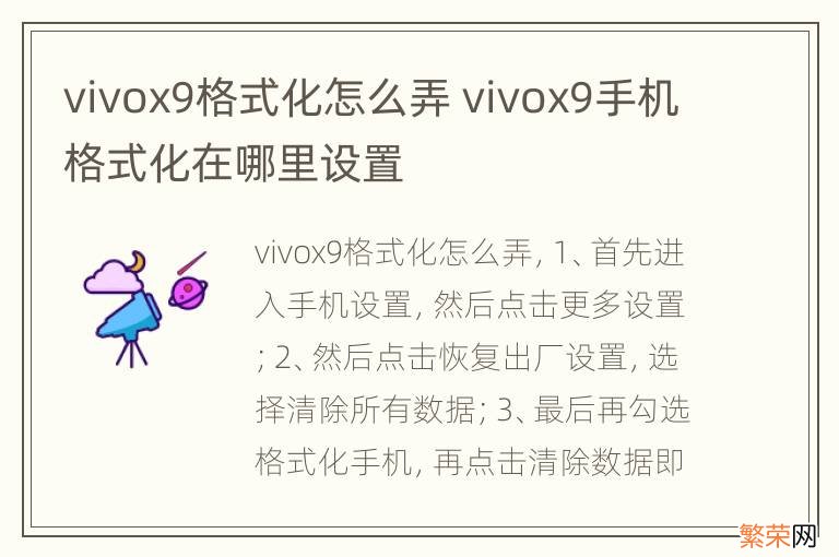 vivox9格式化怎么弄 vivox9手机格式化在哪里设置