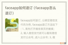 faceapp怎么退订 faceapp如何退订