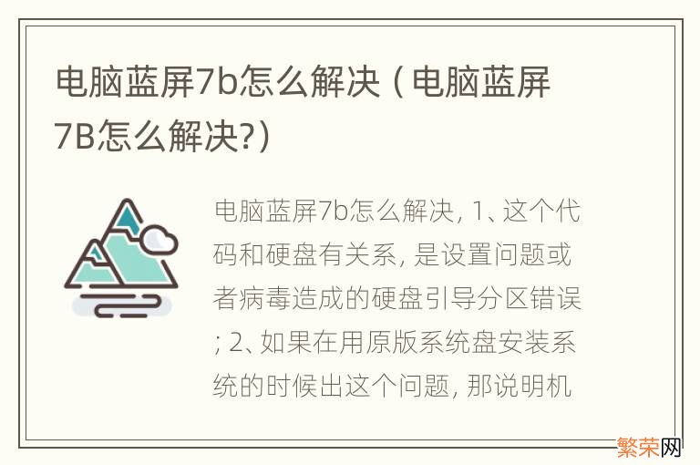 电脑蓝屏7B怎么解决? 电脑蓝屏7b怎么解决