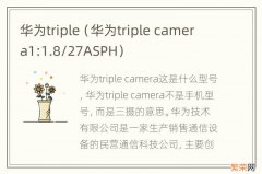 华为triple camera1:1.8/27ASPH 华为triple
