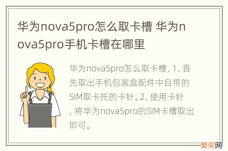 华为nova5pro怎么取卡槽 华为nova5pro手机卡槽在哪里