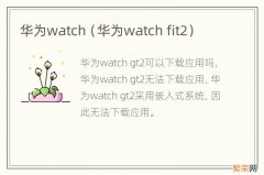 华为watch fit2 华为watch