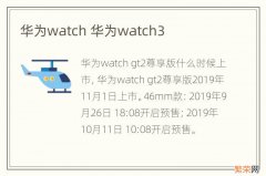 华为watch 华为watch3