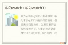 华为watch3 华为watch