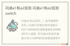 闪迪a1和a2区别 闪迪a1和a2区别switch