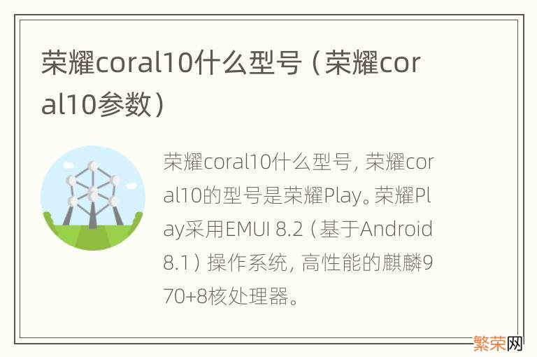 荣耀coral10参数 荣耀coral10什么型号