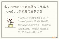 华为nova5pro充电器多少瓦 华为nova5pro手机充电器多少瓦