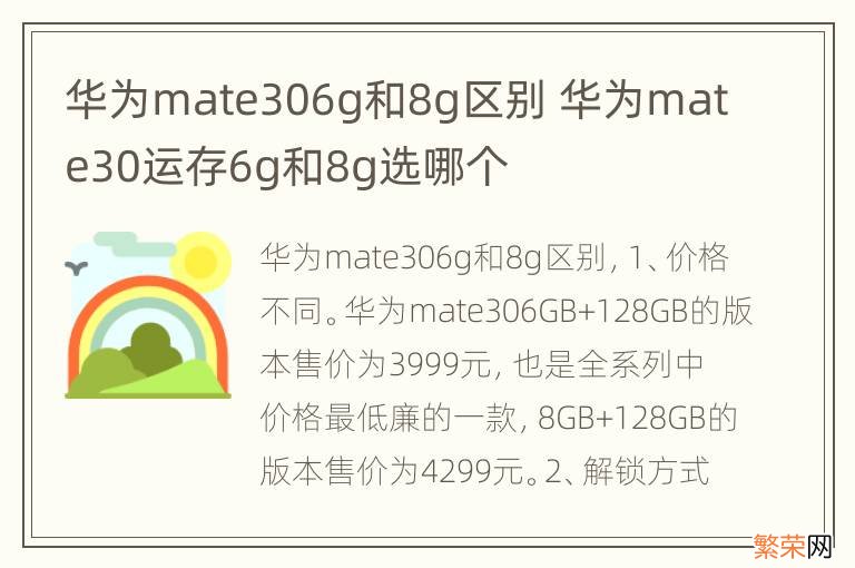 华为mate306g和8g区别 华为mate30运存6g和8g选哪个