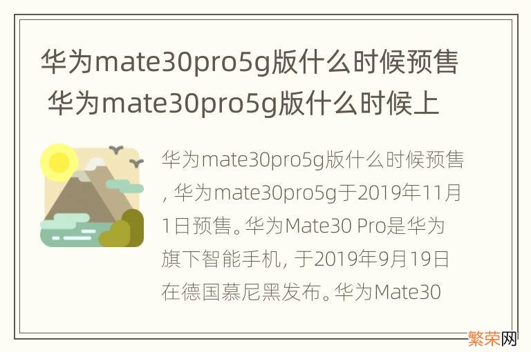 华为mate30pro5g版什么时候预售 华为mate30pro5g版什么时候上市售价多少