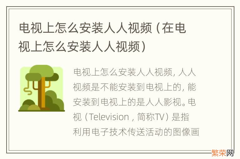 在电视上怎么安装人人视频 电视上怎么安装人人视频