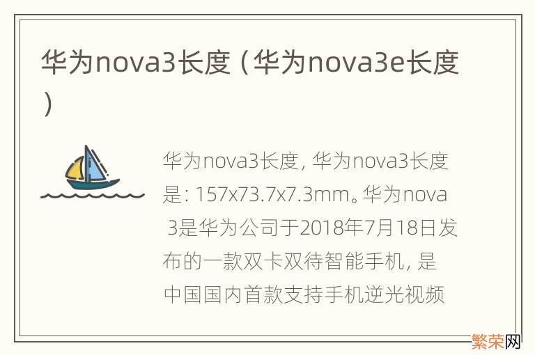 华为nova3e长度 华为nova3长度